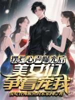 摆烂心声曝光后，美女们争着宠我