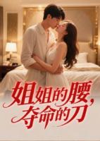 姐姐的腰，夺命的刀