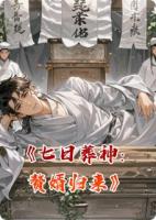 七日葬神：赘婿归来