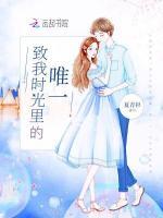 致我时光里的唯一