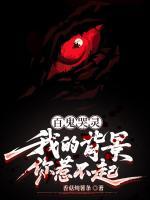 百鬼哭灵，我的背景你惹不起