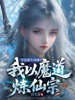开局重生诛魔台，我以魔道炼仙宗
