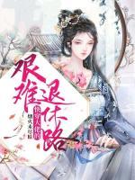 快穿大佬的艰难退休路