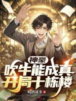 神豪：吹牛能成真，开局十栋楼