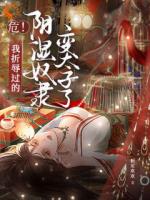 五年后，被抛弃的奴隶回来抢亲了