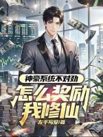 神豪系统不对劲，怎么奖励我修仙