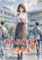 我在校园文里C位出家