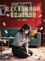 陪丈夫从落魄到巅峰，婆婆却让我快跑