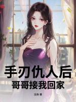 手刃仇人后，哥哥接我回家