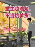 重生赵瑞龙，不当坑爹货！