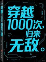 娱乐圈：穿越一千次，归来已无敌