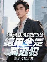 全网举报我卖假货，结果全是真逃犯