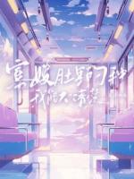 寡嫂肚里的种我能不清楚