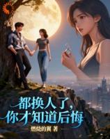 都换人了，你才知道后悔？