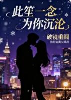 此笙一念，为你沉沦