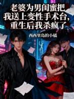 老婆为男闺蜜把我送上变性手术台，重生后我杀疯了