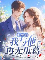 假死后，我与他再无瓜葛