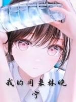 我的同桌林晚宁