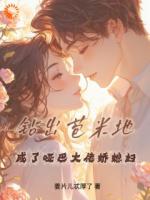 钻出苞米地，成了哑巴大佬娇媳妇