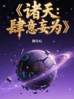 诸天：肆意妄为