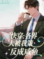 快穿：各界大佬被我策反成咸鱼