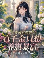 穿成对照组，真千金只想养崽暴富