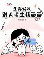 生存游戏，别人求生我画画