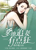 爹地追妻有点狂