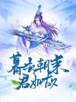 暮去朝来君如故