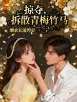 掠夺，拆散青梅竹马