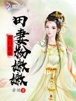 农门医色：田妻粉嫩嫩