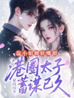 温小姐腰软嘴甜，港圈太子蓄谋已久