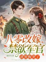 八零改嫁禁欲军官，渣男悔哭了