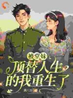 被堂妹顶替人生的我重生了