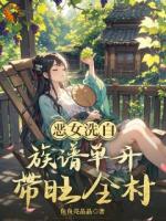 刚穿就碰瓷，全村暴怒