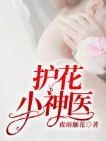 护花小神医