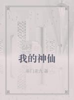 我的兄弟是神仙