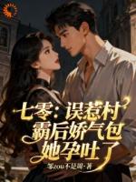 七零：误惹村霸后娇气包她孕吐了