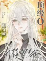 顶级O，但穿成豪门炮灰假少爷