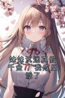 妹妹沉迷真假千金 ，我成反派了