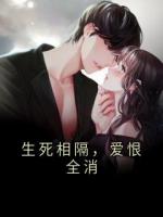生死相隔，爱恨全消