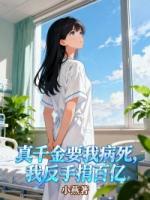 真千金要我病死，我反手捐百亿家产