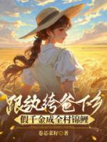 跟纨绔爸下乡，假千金成全村锦鲤