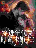 穿进年代文，盯紧未婚夫！