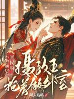 不做通房回侯府，摄政王抢着做外室