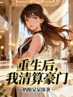重生后，我清算豪门