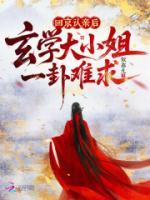 回京认亲后，玄学大小姐一卦难求