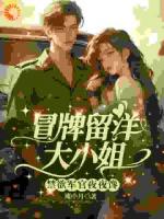 冒牌留洋大小姐，禁欲军官夜夜馋