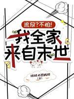 流放？不怕！我全家来自末世