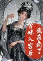 扮妹入宫后，我杀疯了